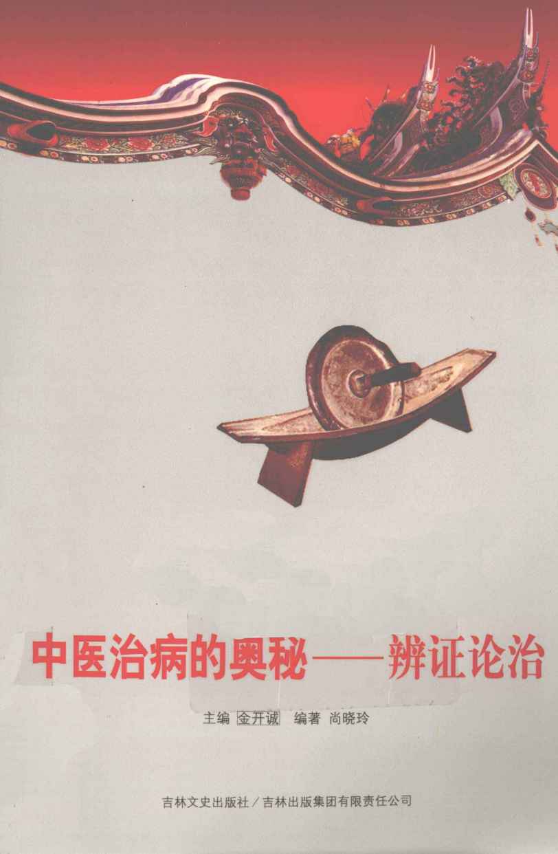中医治病的奥秘  辨证论治